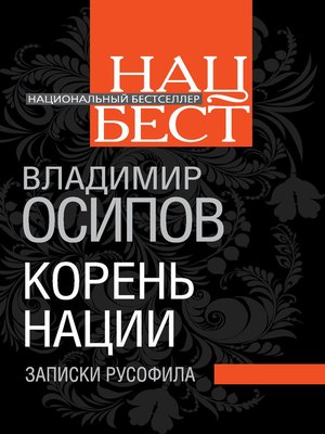 cover image of Корень нации. Записки русофила